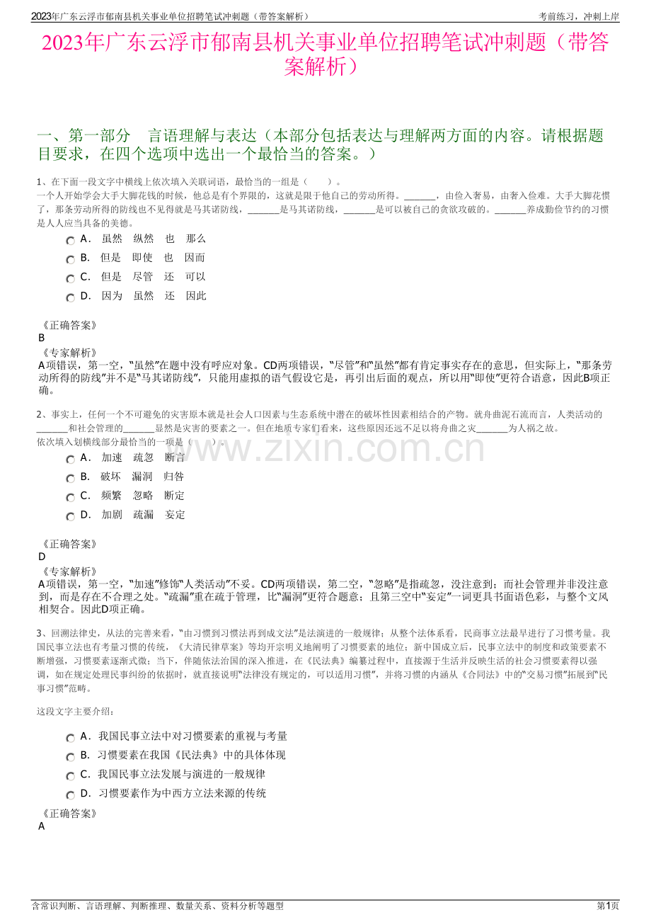 2023年广东云浮市郁南县机关事业单位招聘笔试冲刺题（带答案解析）.pdf_第1页