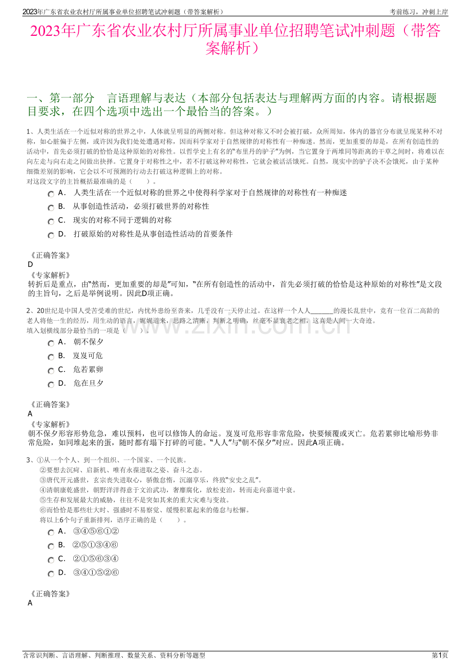 2023年广东省农业农村厅所属事业单位招聘笔试冲刺题（带答案解析）.pdf_第1页