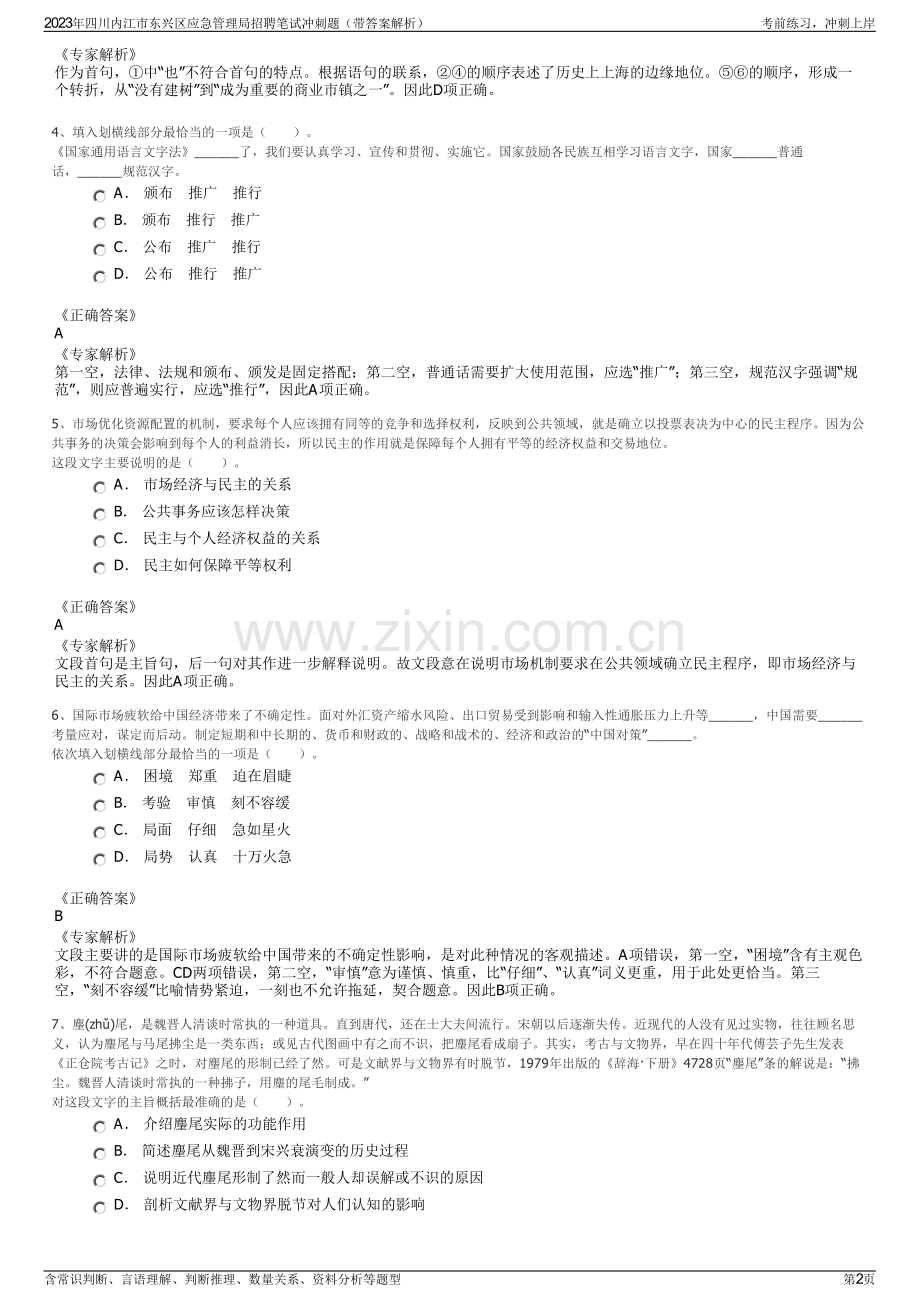 2023年四川内江市东兴区应急管理局招聘笔试冲刺题（带答案解析）.pdf_第2页