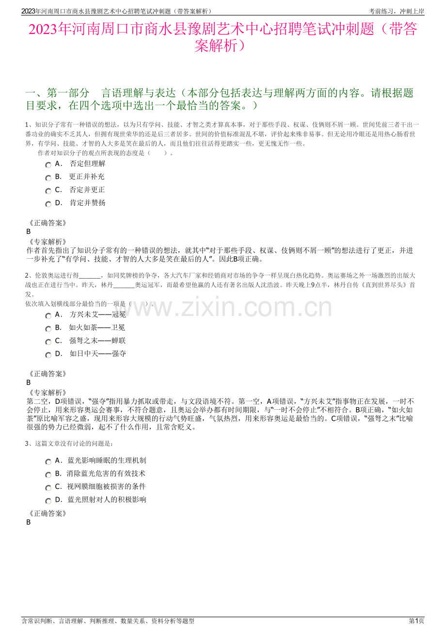 2023年河南周口市商水县豫剧艺术中心招聘笔试冲刺题（带答案解析）.pdf_第1页