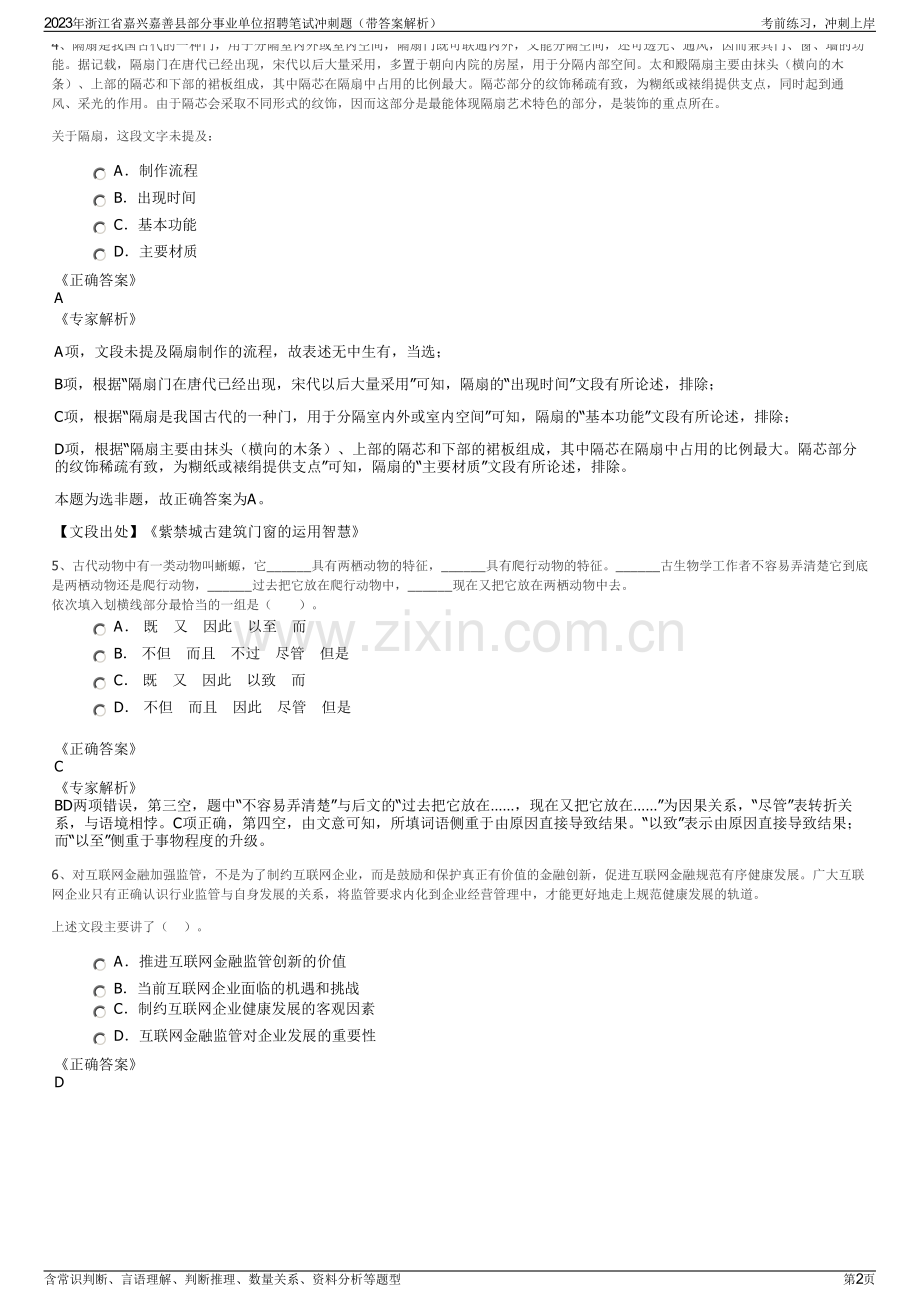 2023年浙江省嘉兴嘉善县部分事业单位招聘笔试冲刺题（带答案解析）.pdf_第2页