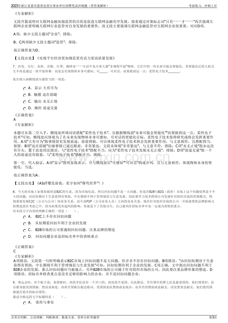 2023年浙江省嘉兴嘉善县部分事业单位招聘笔试冲刺题（带答案解析）.pdf_第3页