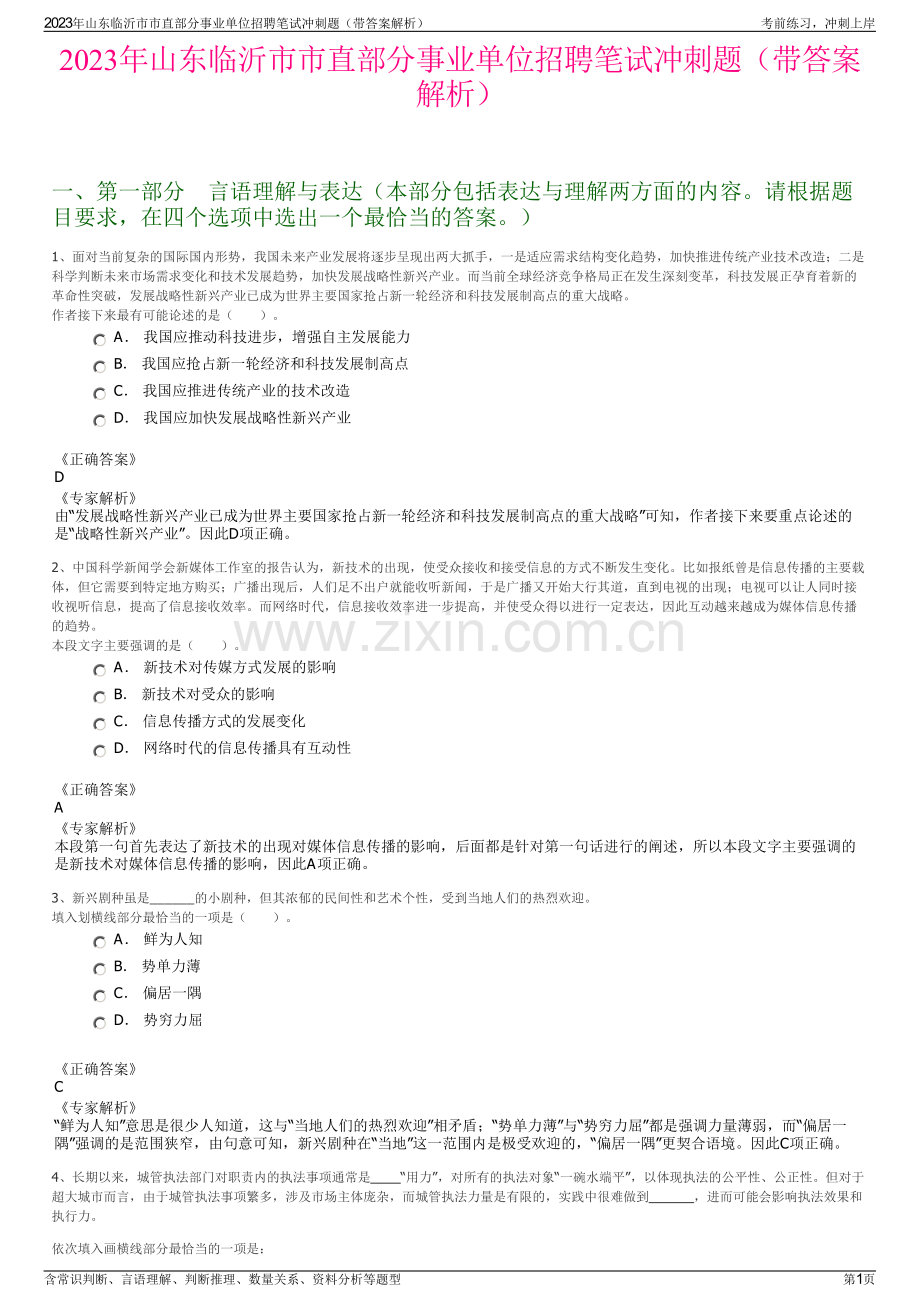 2023年山东临沂市市直部分事业单位招聘笔试冲刺题（带答案解析）.pdf_第1页