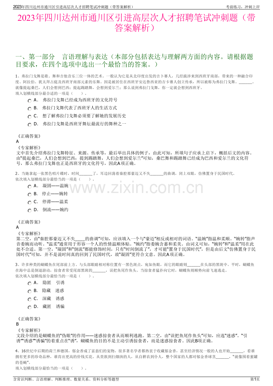 2023年四川达州市通川区引进高层次人才招聘笔试冲刺题（带答案解析）.pdf_第1页