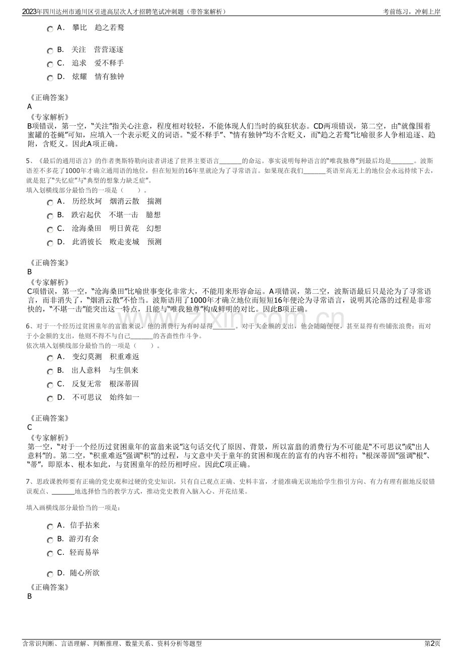 2023年四川达州市通川区引进高层次人才招聘笔试冲刺题（带答案解析）.pdf_第2页