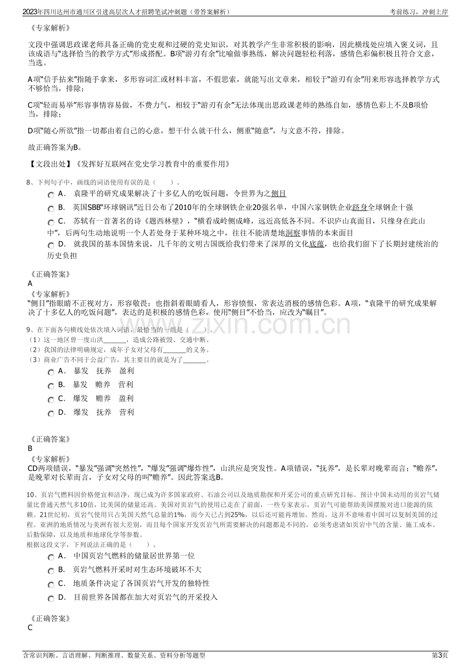 2023年四川达州市通川区引进高层次人才招聘笔试冲刺题（带答案解析）.pdf_第3页