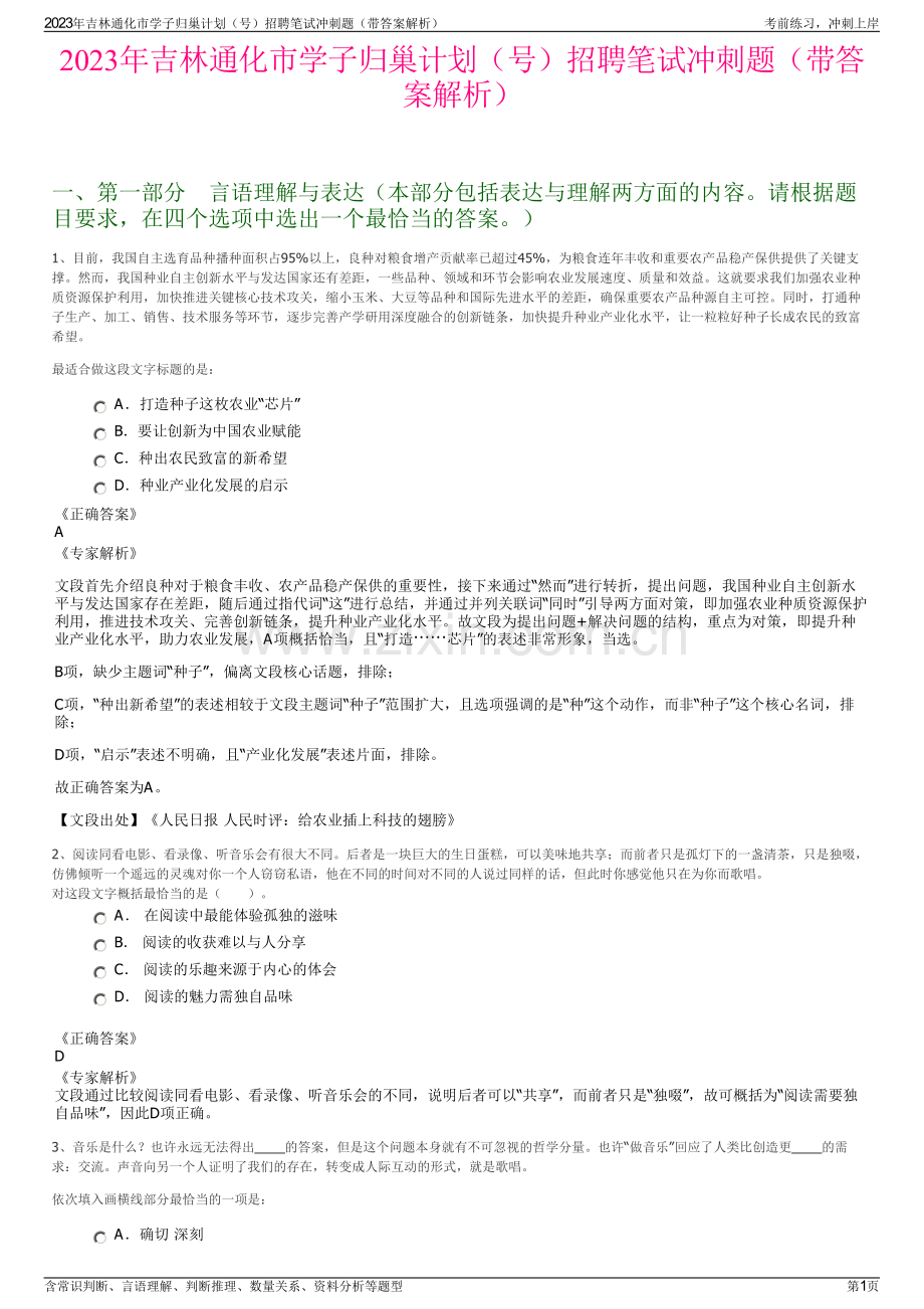 2023年吉林通化市学子归巢计划（号）招聘笔试冲刺题（带答案解析）.pdf_第1页