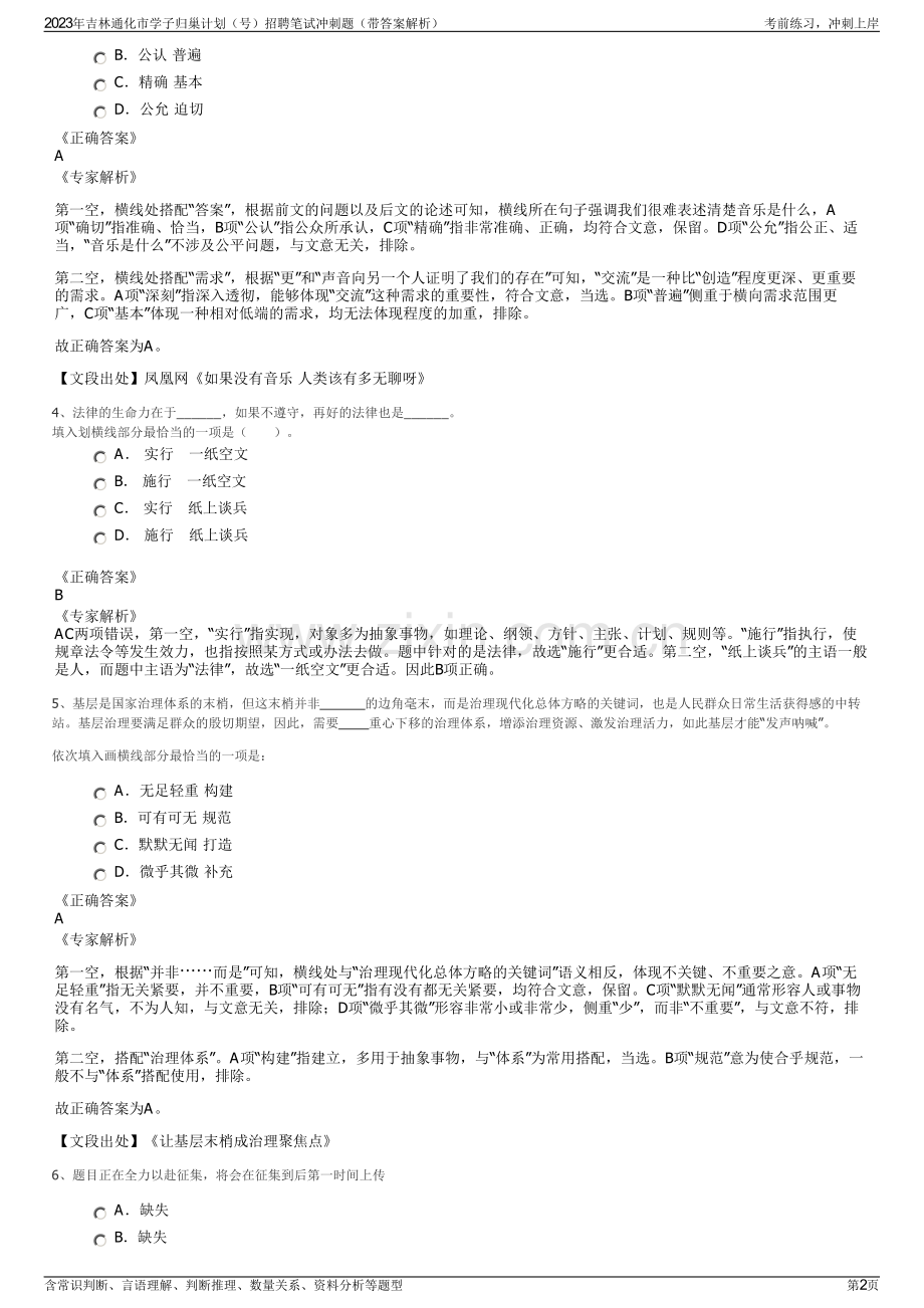 2023年吉林通化市学子归巢计划（号）招聘笔试冲刺题（带答案解析）.pdf_第2页