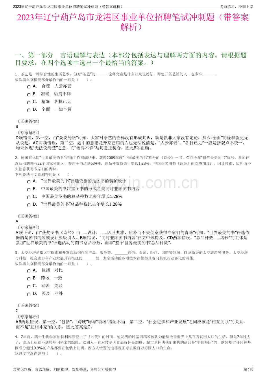 2023年辽宁葫芦岛市龙港区事业单位招聘笔试冲刺题（带答案解析）.pdf_第1页