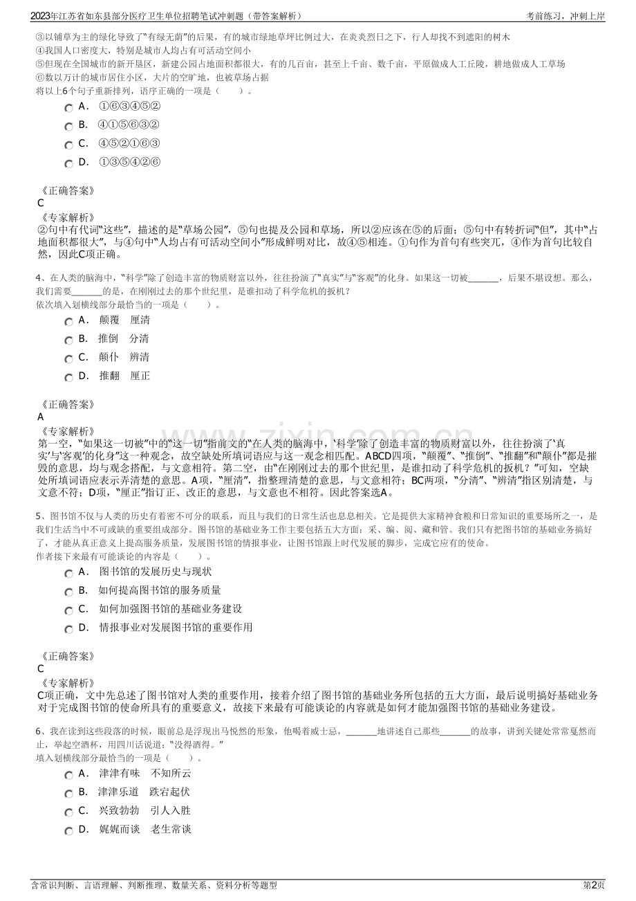 2023年江苏省如东县部分医疗卫生单位招聘笔试冲刺题（带答案解析）.pdf_第2页