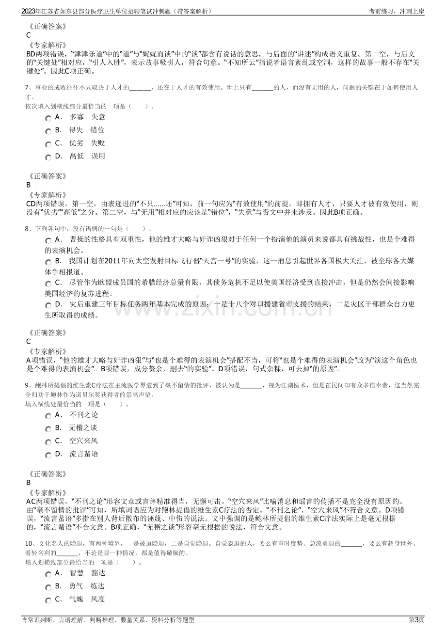 2023年江苏省如东县部分医疗卫生单位招聘笔试冲刺题（带答案解析）.pdf_第3页