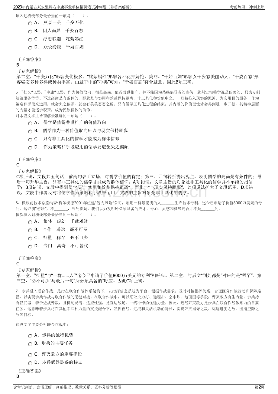 2023年内蒙古兴安盟科右中旗事业单位招聘笔试冲刺题（带答案解析）.pdf_第2页