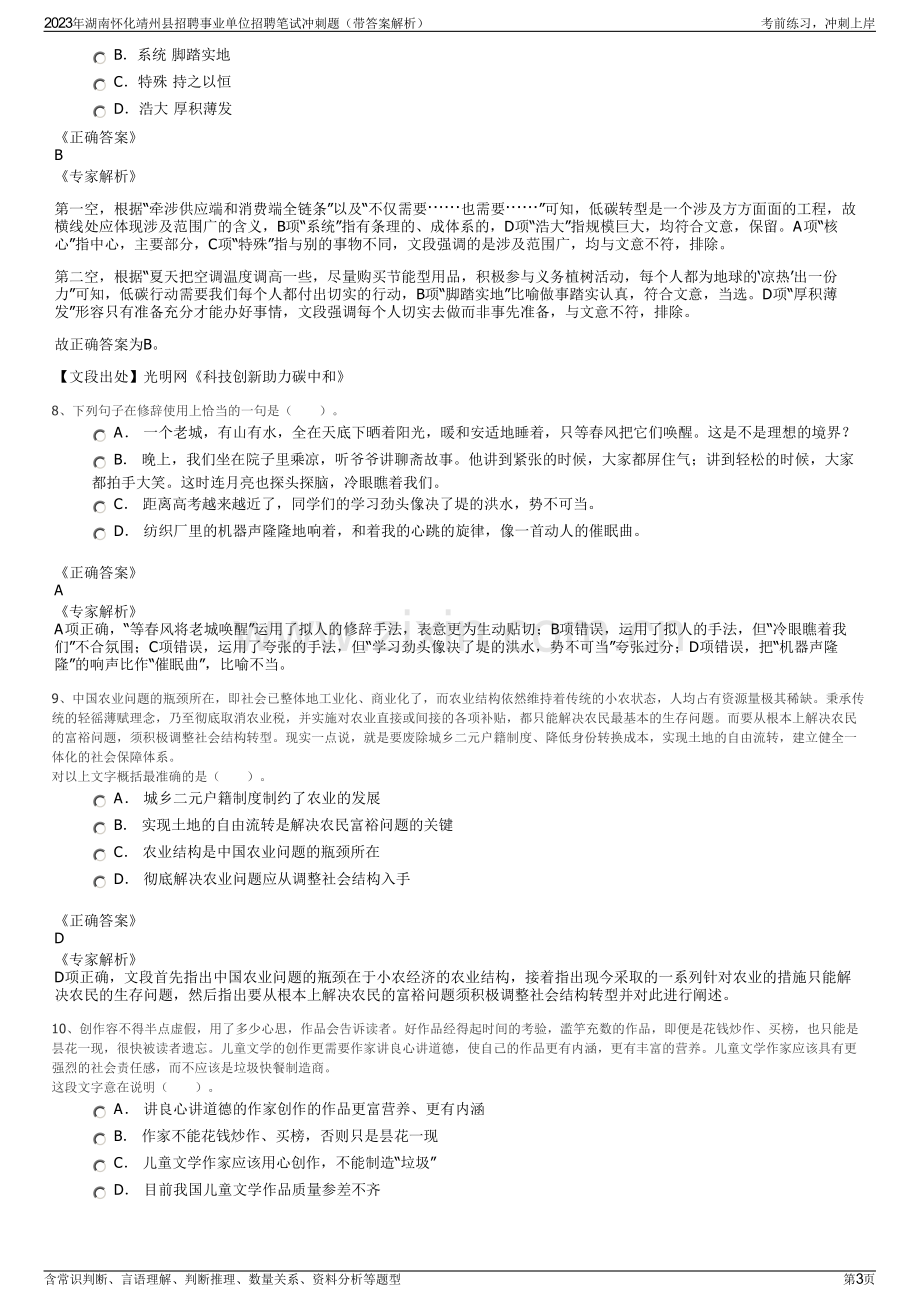 2023年湖南怀化靖州县招聘事业单位招聘笔试冲刺题（带答案解析）.pdf_第3页