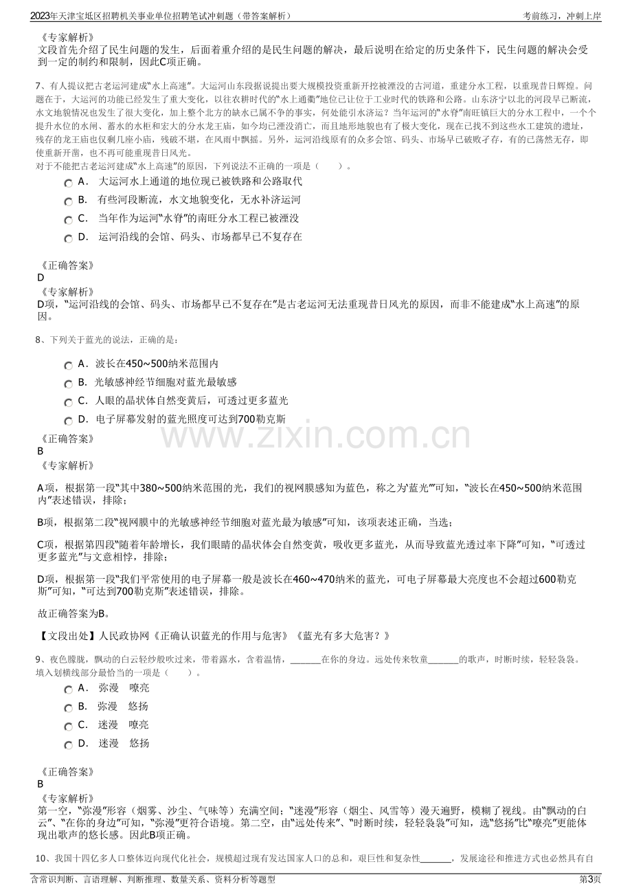 2023年天津宝坻区招聘机关事业单位招聘笔试冲刺题（带答案解析）.pdf_第3页