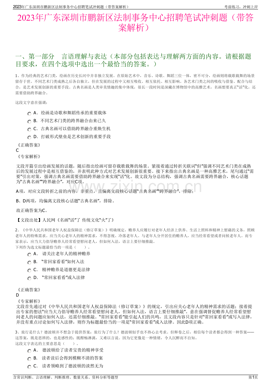 2023年广东深圳市鹏新区法制事务中心招聘笔试冲刺题（带答案解析）.pdf_第1页