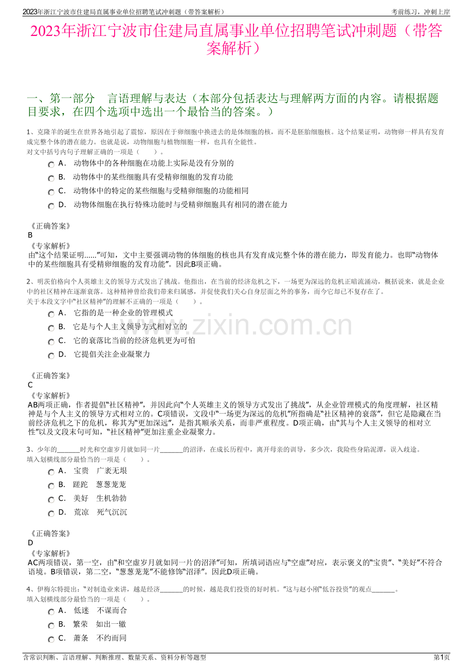 2023年浙江宁波市住建局直属事业单位招聘笔试冲刺题（带答案解析）.pdf_第1页