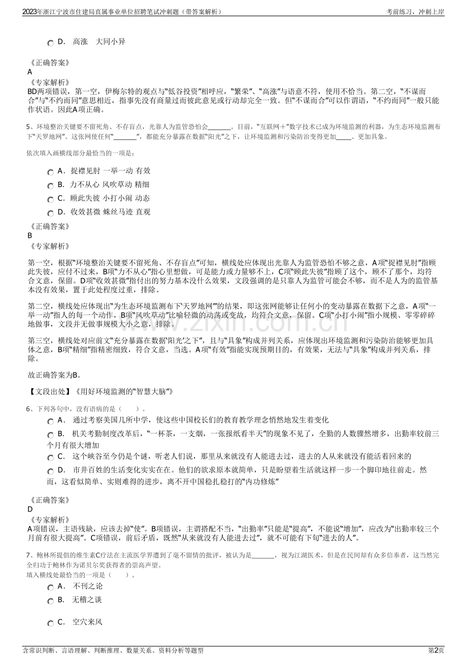 2023年浙江宁波市住建局直属事业单位招聘笔试冲刺题（带答案解析）.pdf_第2页