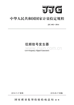 JJG 602-2014 低频信号发生器.pdf
