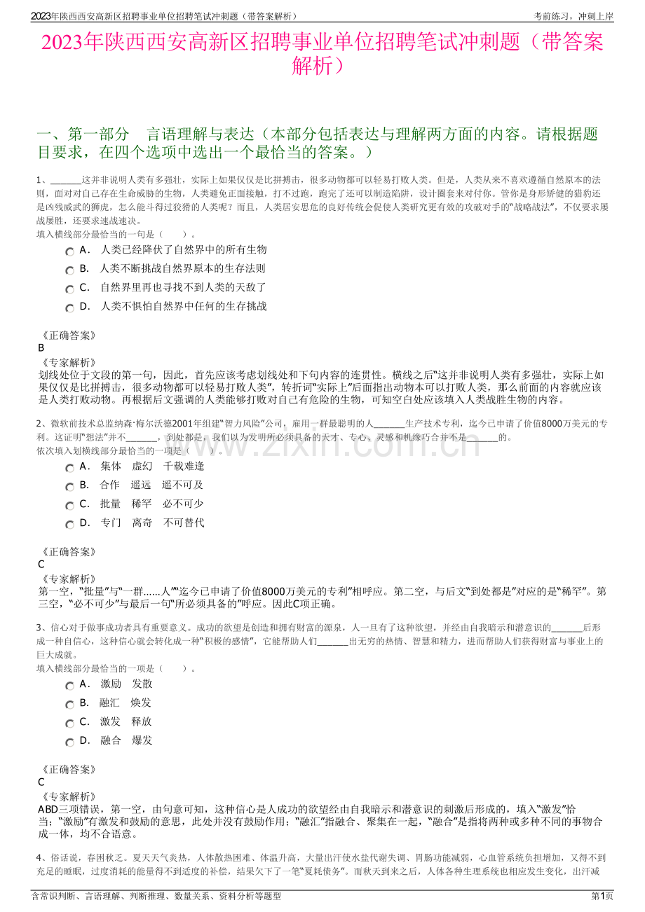 2023年陕西西安高新区招聘事业单位招聘笔试冲刺题（带答案解析）.pdf_第1页