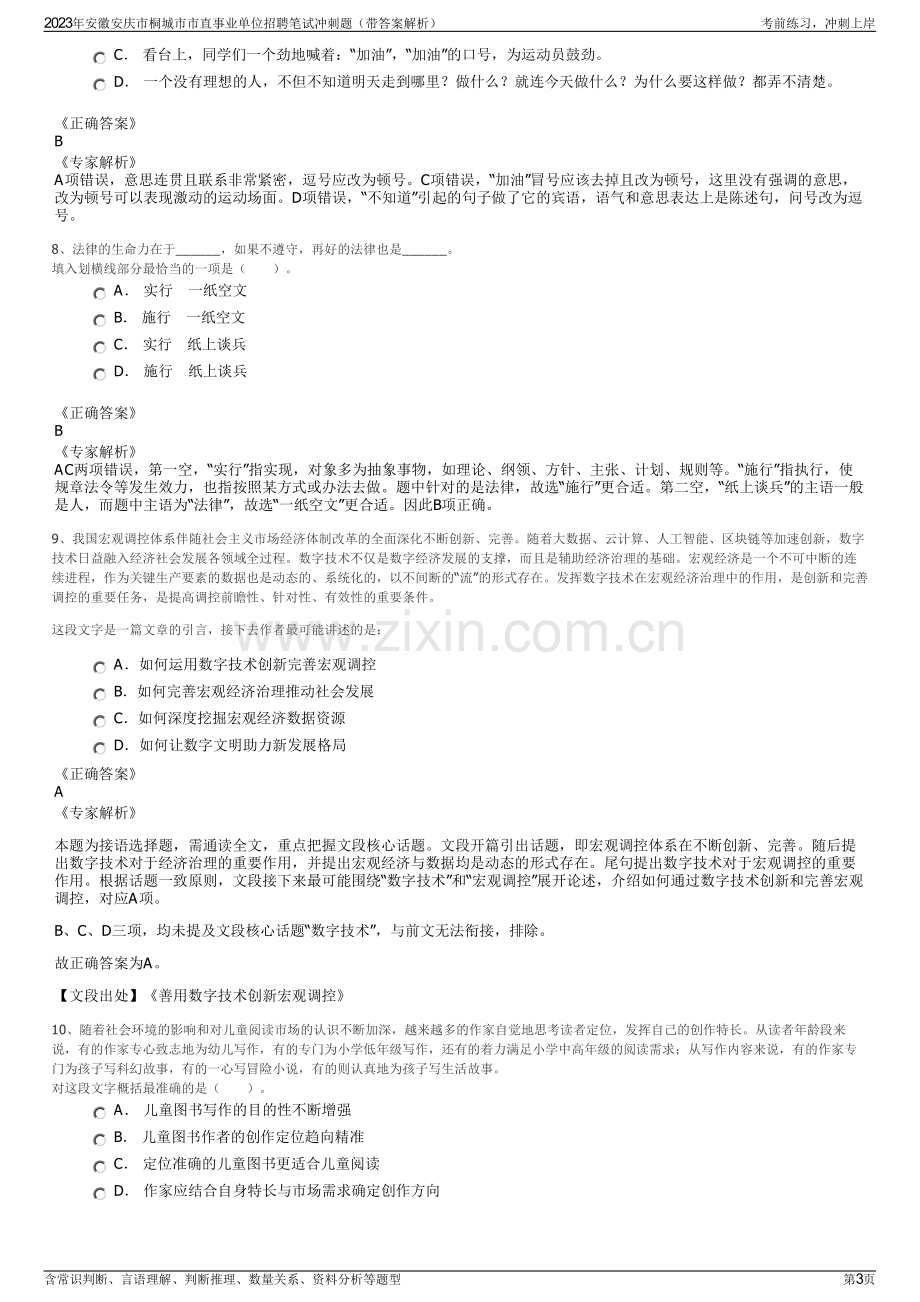 2023年安徽安庆市桐城市市直事业单位招聘笔试冲刺题（带答案解析）.pdf_第3页