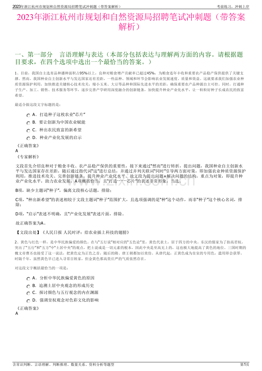 2023年浙江杭州市规划和自然资源局招聘笔试冲刺题（带答案解析）.pdf_第1页