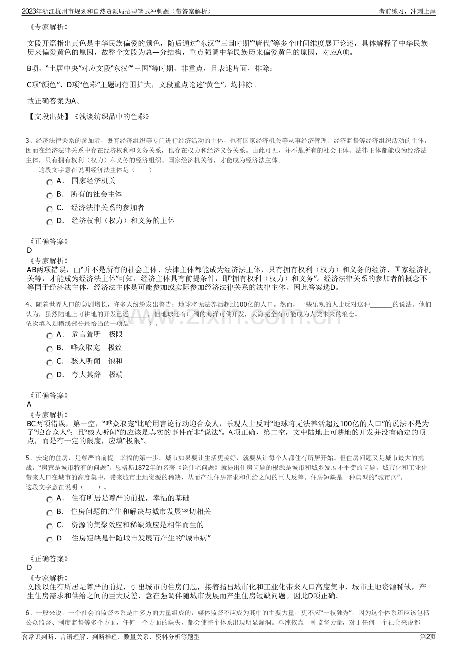 2023年浙江杭州市规划和自然资源局招聘笔试冲刺题（带答案解析）.pdf_第2页