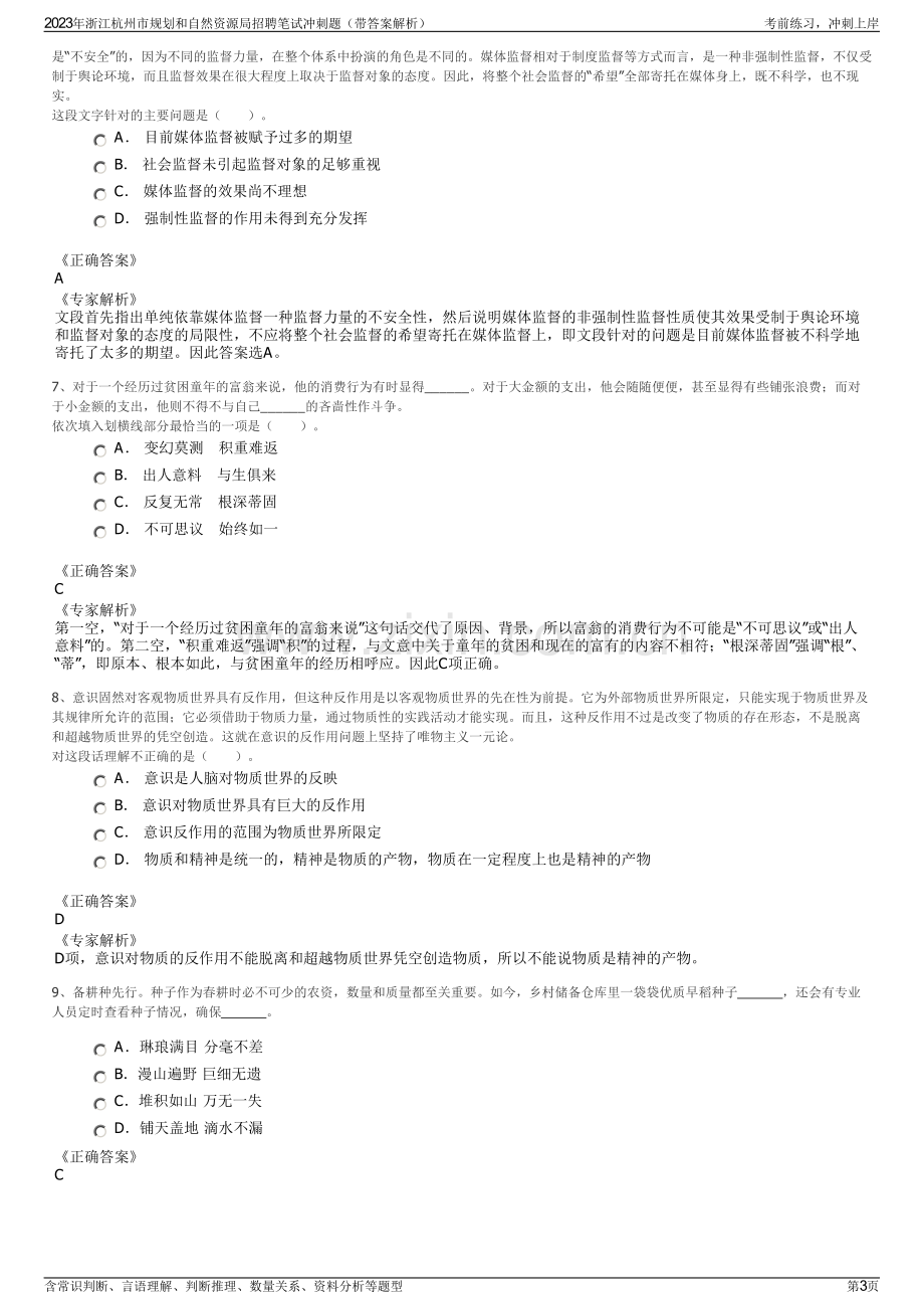 2023年浙江杭州市规划和自然资源局招聘笔试冲刺题（带答案解析）.pdf_第3页