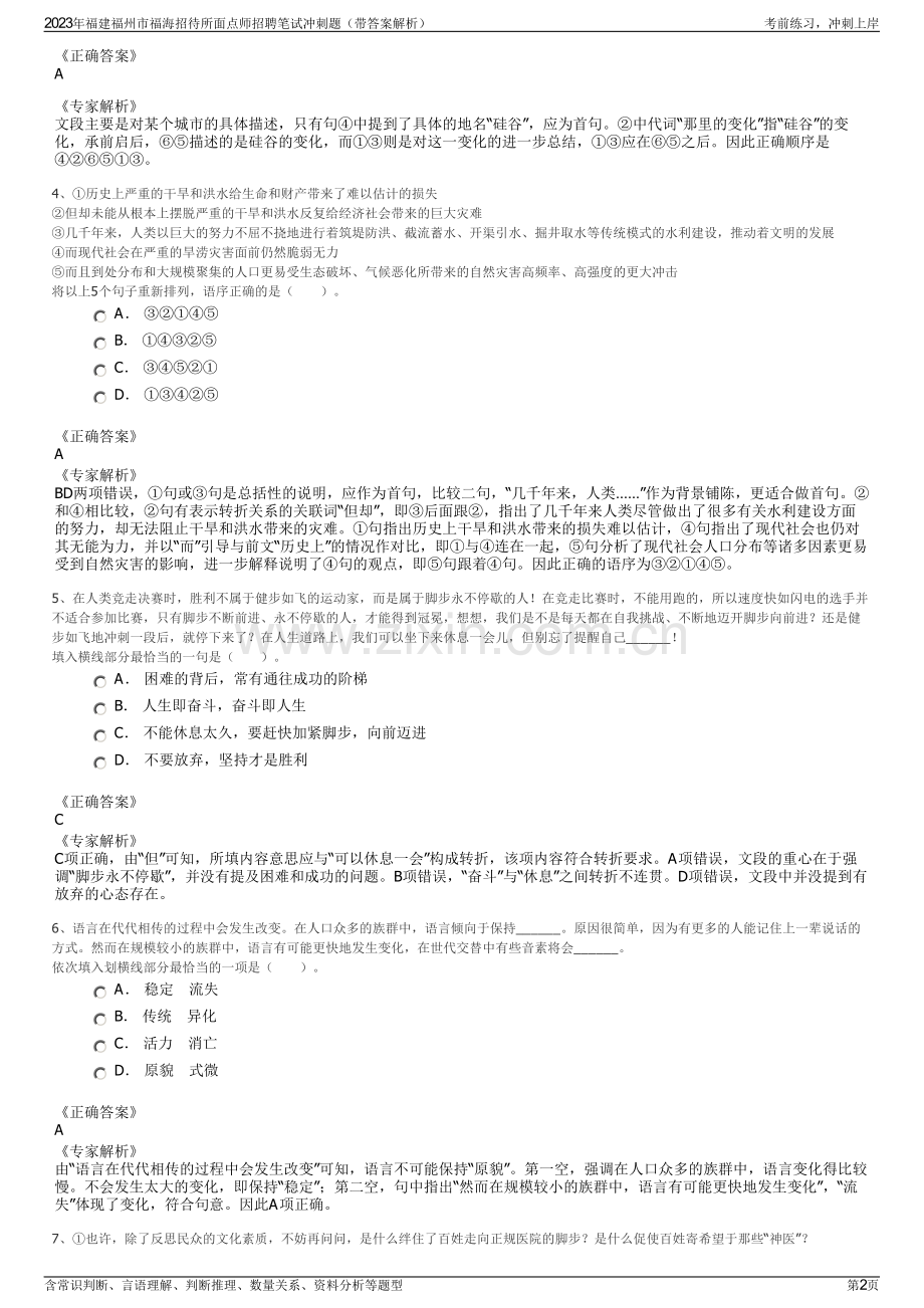 2023年福建福州市福海招待所面点师招聘笔试冲刺题（带答案解析）.pdf_第2页