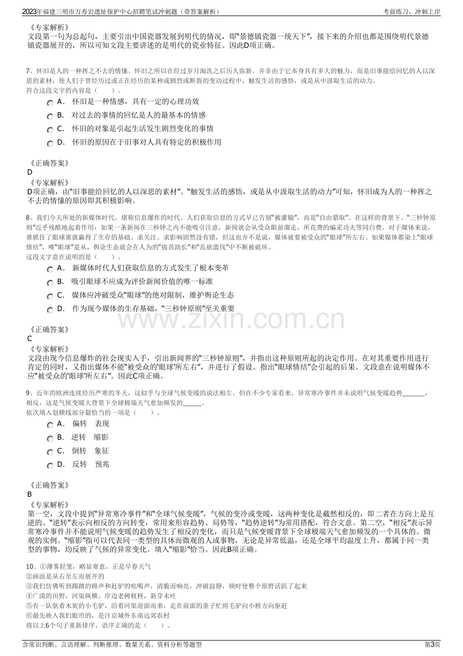 2023年福建三明市万寿岩遗址保护中心招聘笔试冲刺题（带答案解析）.pdf_第3页