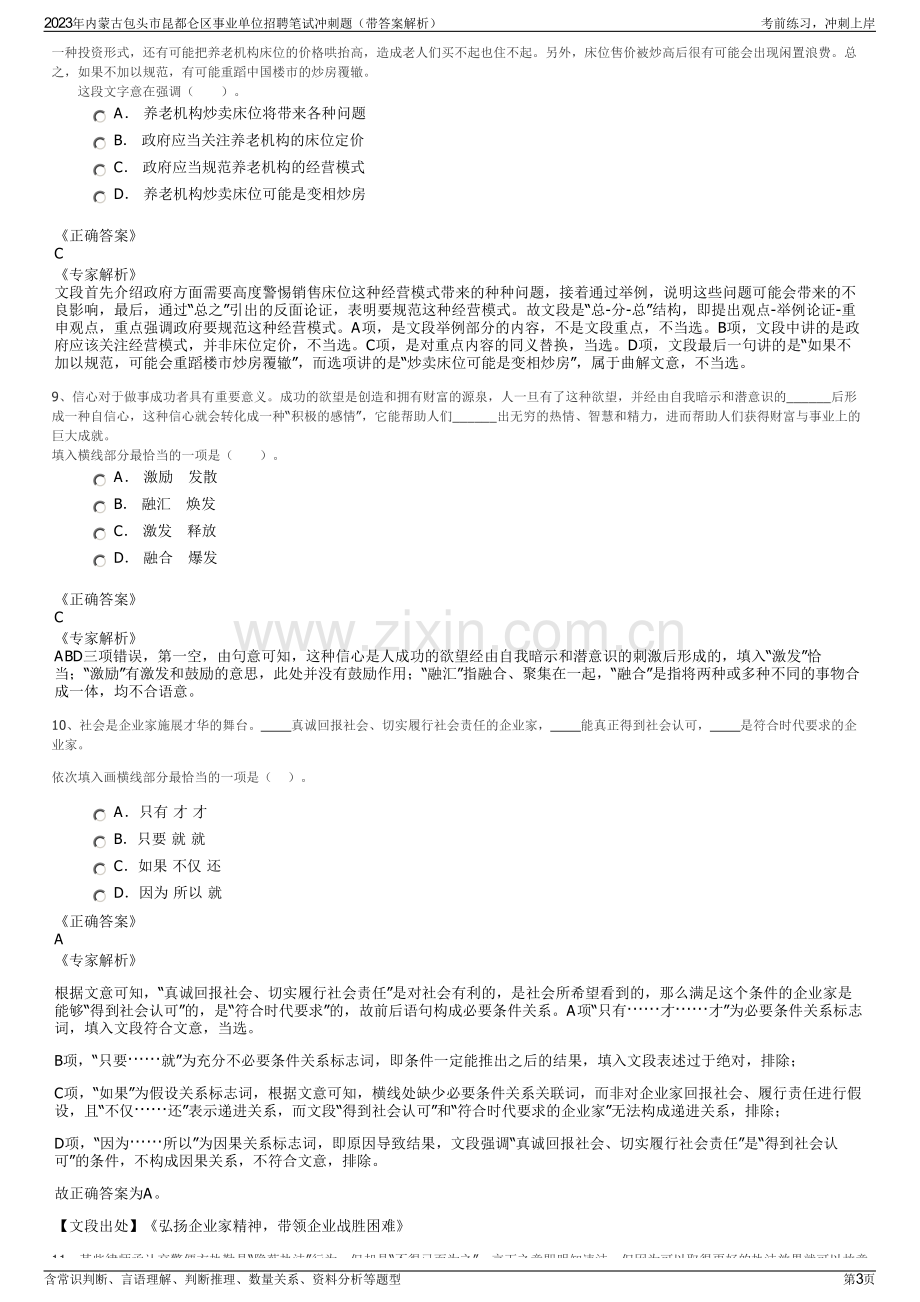 2023年内蒙古包头市昆都仑区事业单位招聘笔试冲刺题（带答案解析）.pdf_第3页