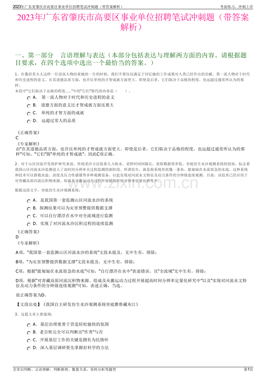 2023年广东省肇庆市高要区事业单位招聘笔试冲刺题（带答案解析）.pdf_第1页