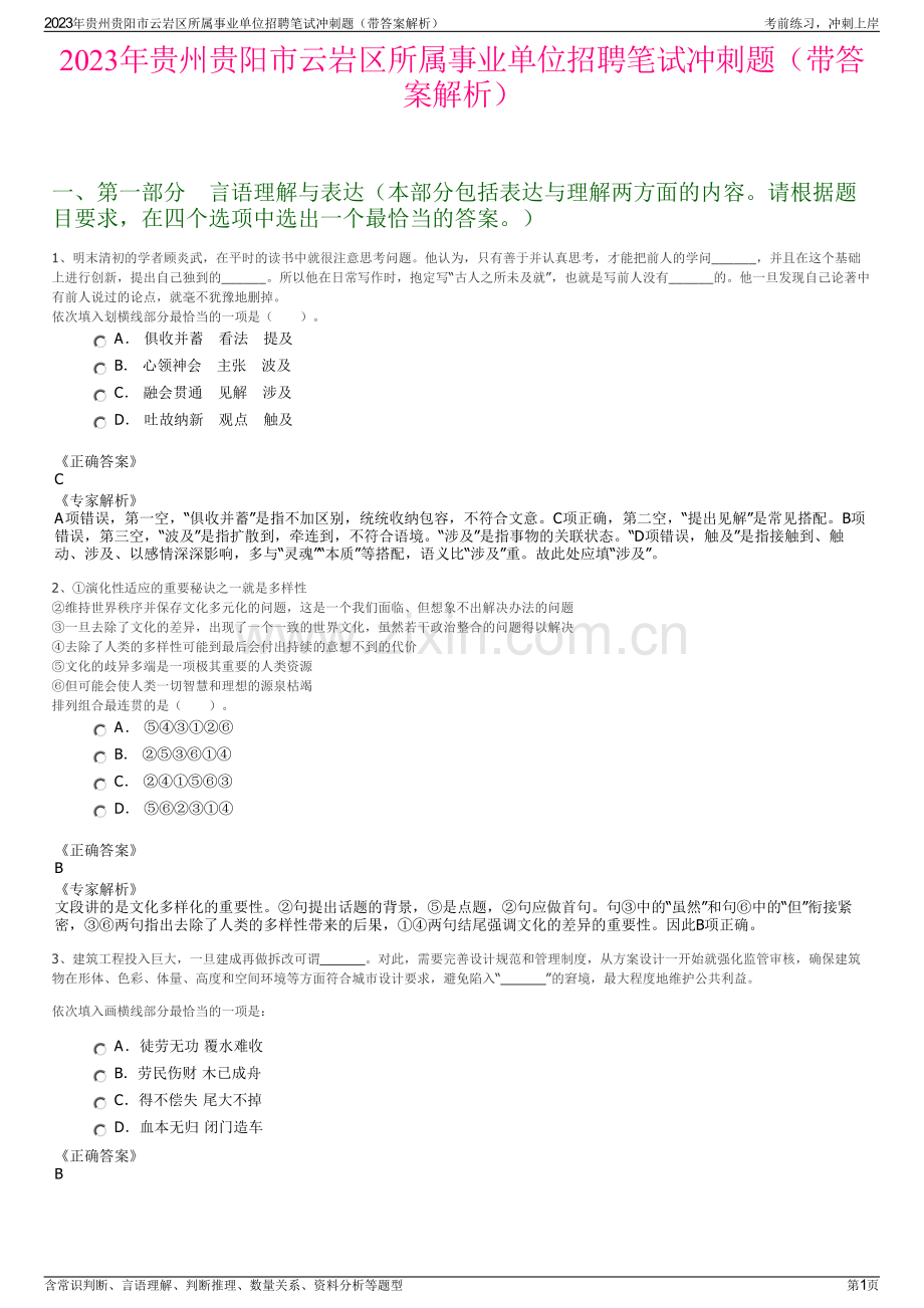 2023年贵州贵阳市云岩区所属事业单位招聘笔试冲刺题（带答案解析）.pdf_第1页