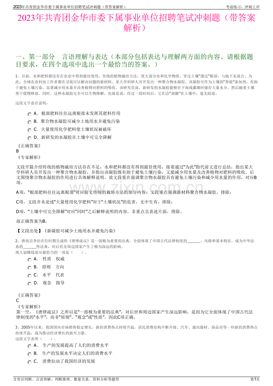 2023年共青团金华市委下属事业单位招聘笔试冲刺题（带答案解析）.pdf_第1页