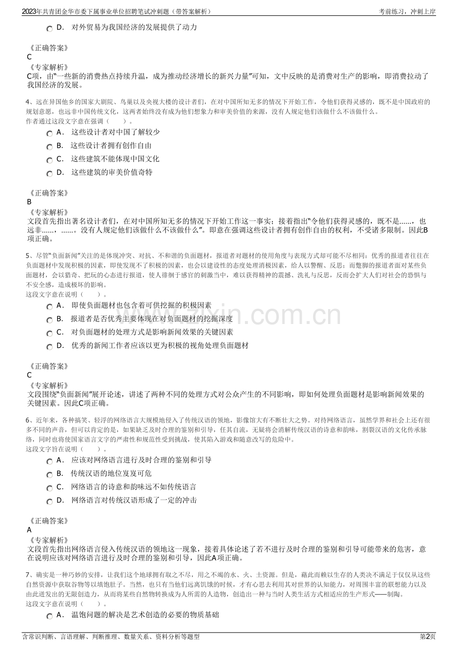 2023年共青团金华市委下属事业单位招聘笔试冲刺题（带答案解析）.pdf_第2页