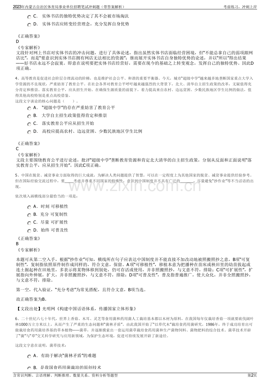 2023年内蒙古自治区体育局事业单位招聘笔试冲刺题（带答案解析）.pdf_第2页