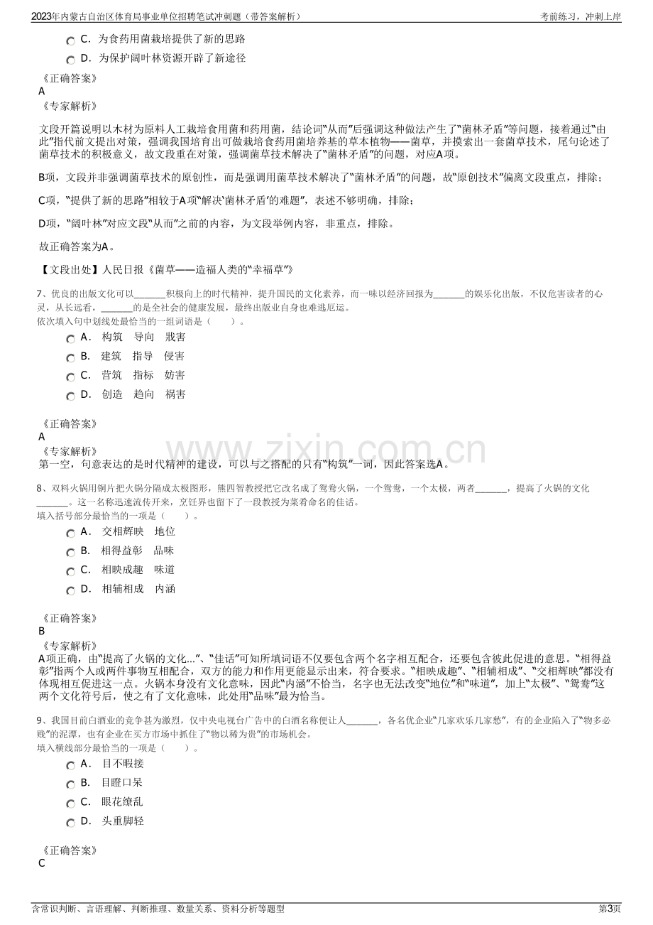 2023年内蒙古自治区体育局事业单位招聘笔试冲刺题（带答案解析）.pdf_第3页