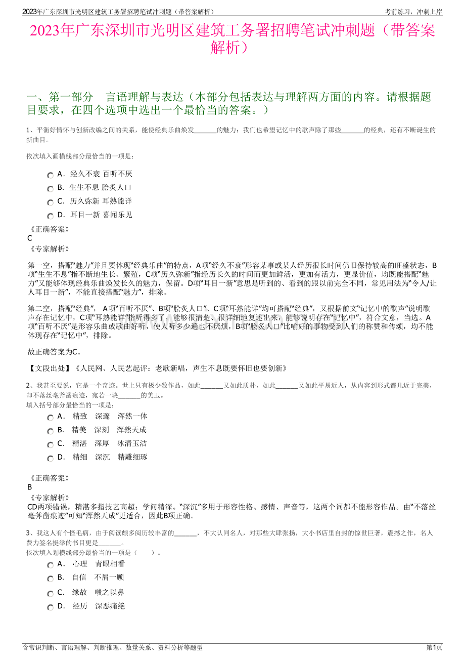 2023年广东深圳市光明区建筑工务署招聘笔试冲刺题（带答案解析）.pdf_第1页