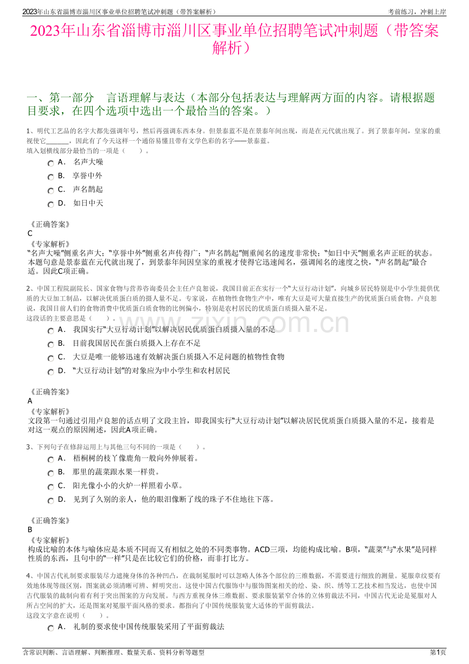 2023年山东省淄博市淄川区事业单位招聘笔试冲刺题（带答案解析）.pdf_第1页