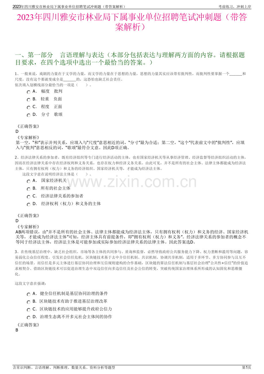 2023年四川雅安市林业局下属事业单位招聘笔试冲刺题（带答案解析）.pdf_第1页