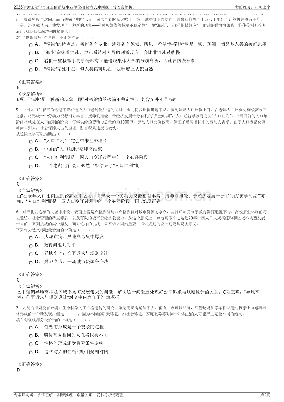 2023年浙江金华市直卫健系统事业单位招聘笔试冲刺题（带答案解析）.pdf_第2页