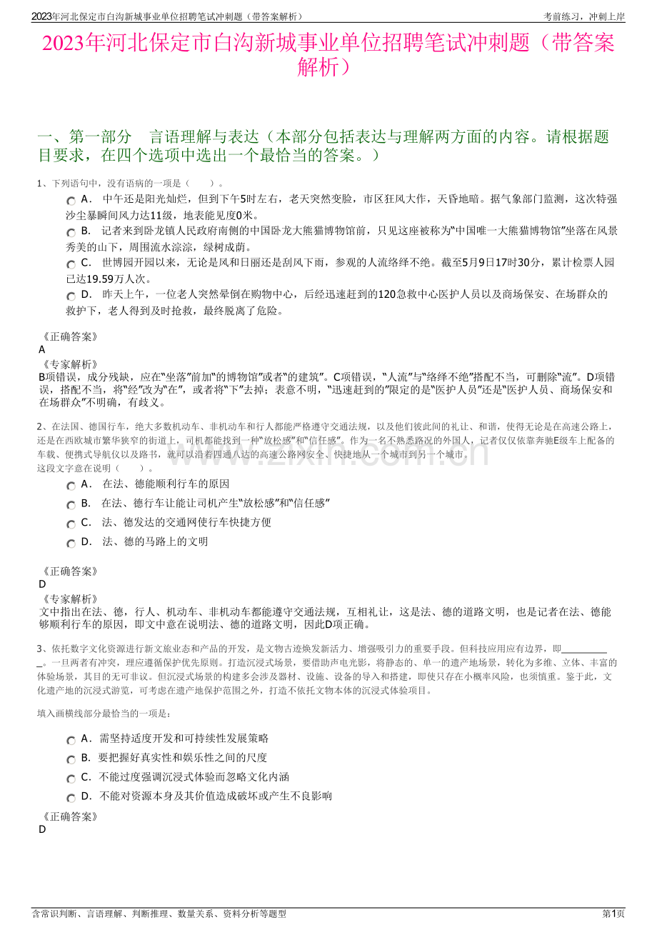 2023年河北保定市白沟新城事业单位招聘笔试冲刺题（带答案解析）.pdf_第1页