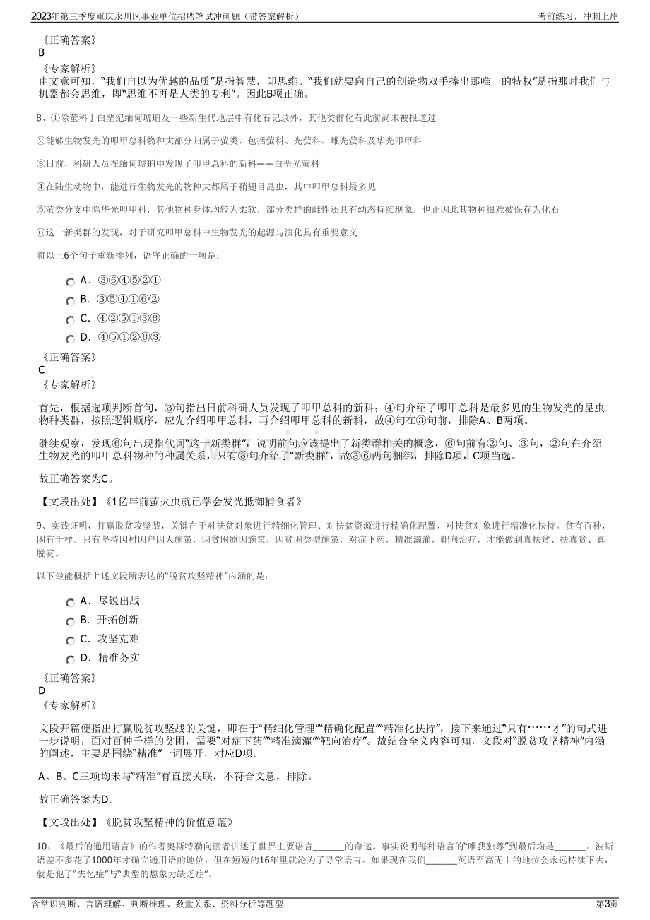 2023年第三季度重庆永川区事业单位招聘笔试冲刺题（带答案解析）.pdf_第3页