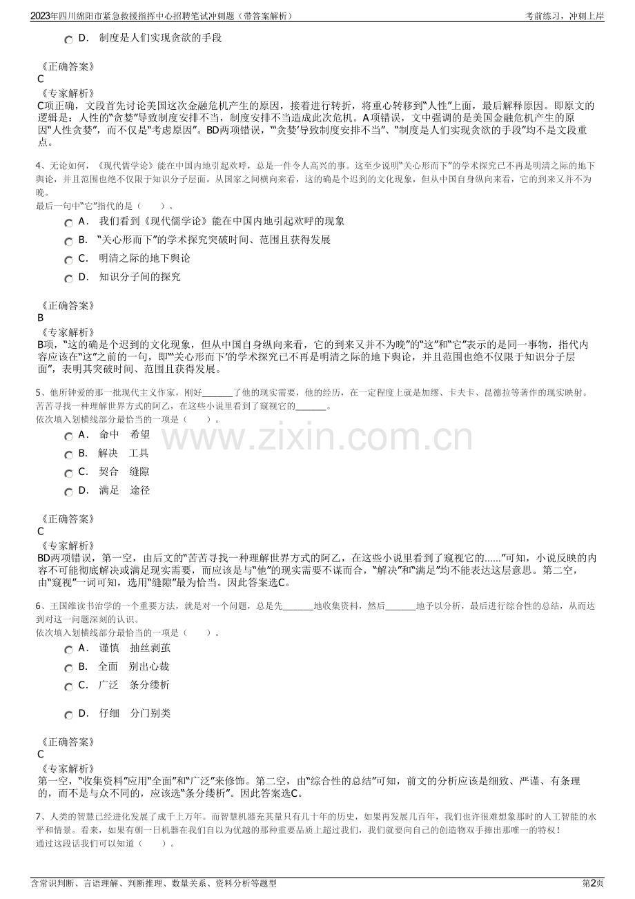 2023年四川绵阳市紧急救援指挥中心招聘笔试冲刺题（带答案解析）.pdf_第2页