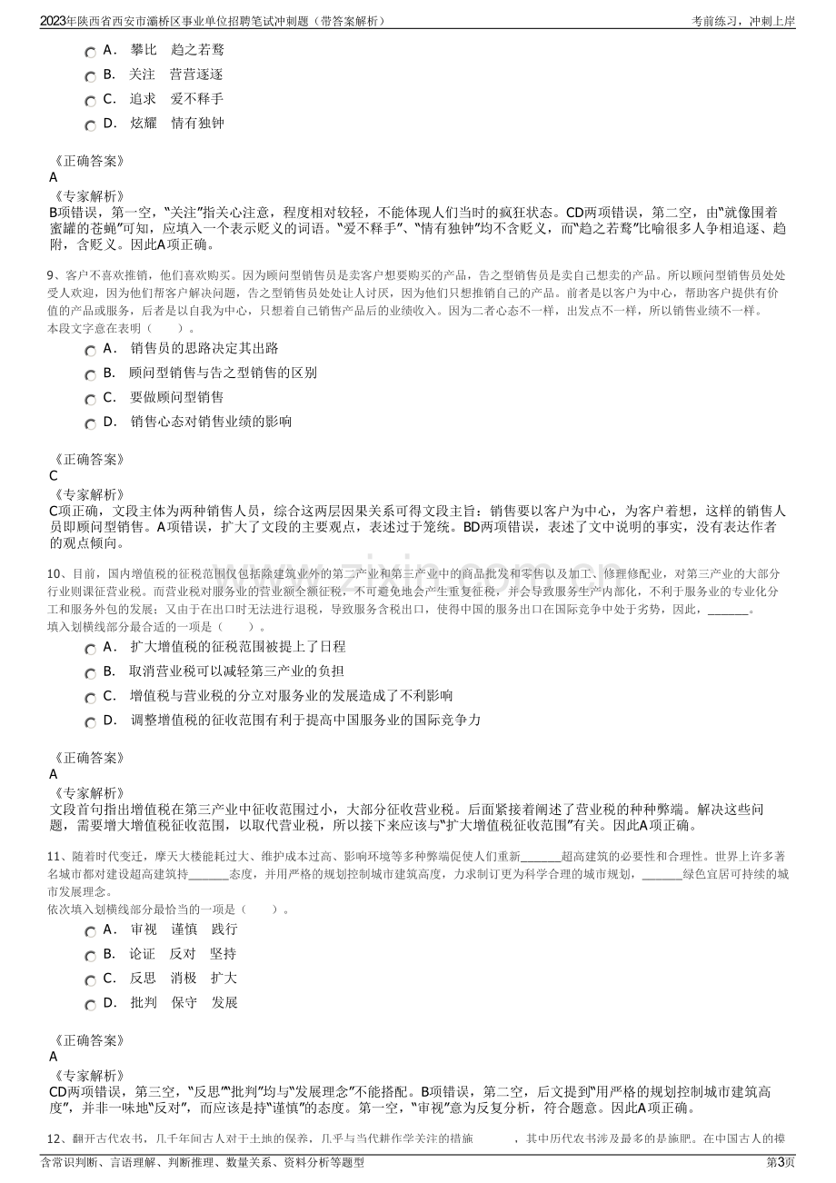 2023年陕西省西安市灞桥区事业单位招聘笔试冲刺题（带答案解析）.pdf_第3页