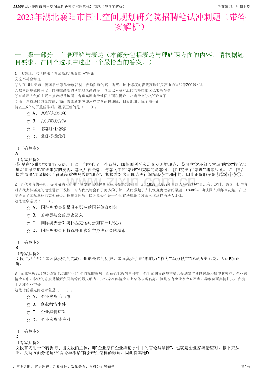 2023年湖北襄阳市国土空间规划研究院招聘笔试冲刺题（带答案解析）.pdf_第1页