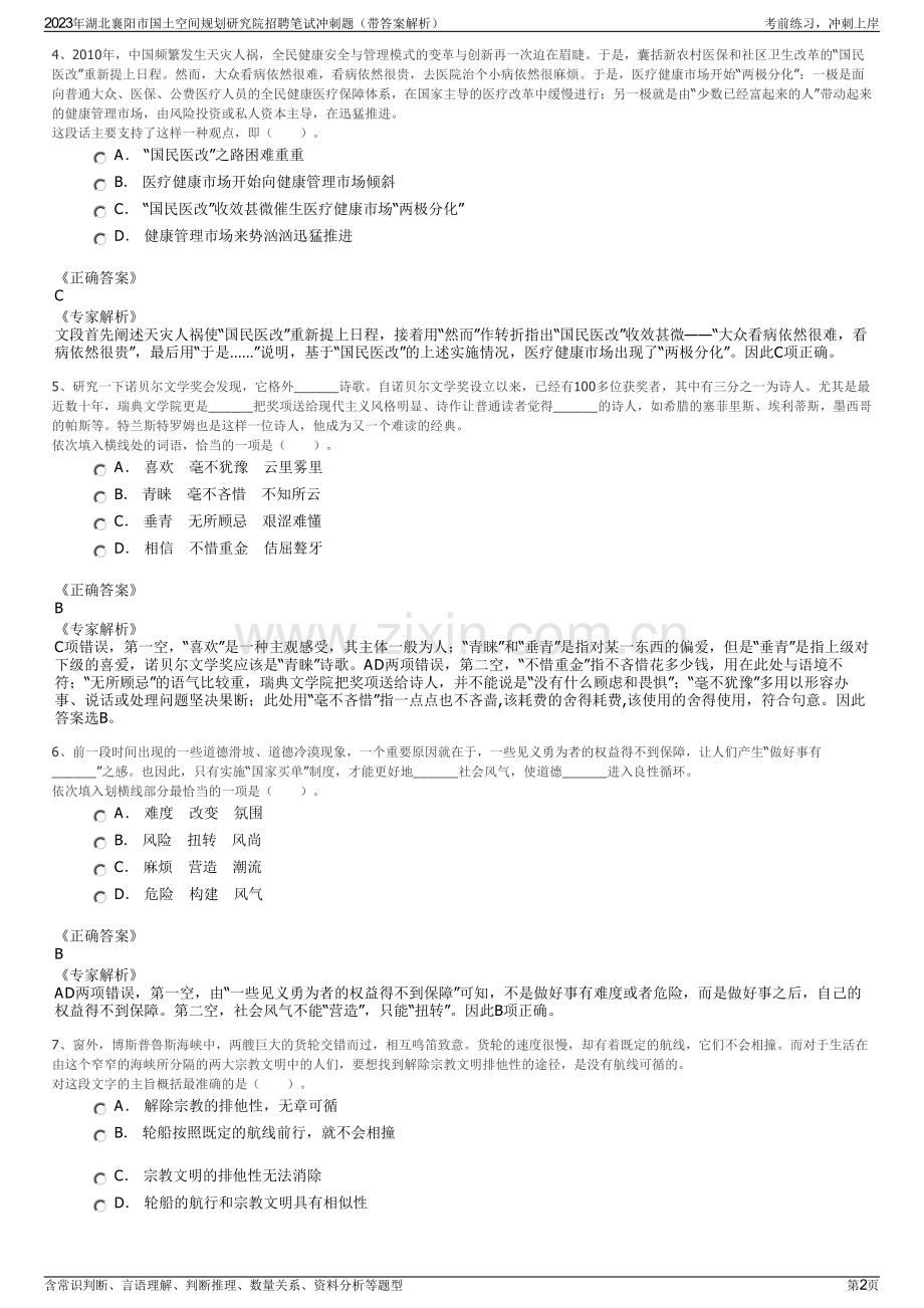 2023年湖北襄阳市国土空间规划研究院招聘笔试冲刺题（带答案解析）.pdf_第2页