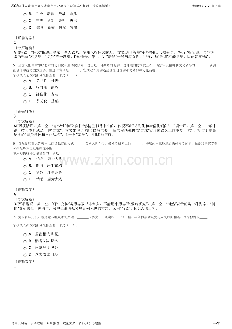 2023年甘肃陇南市开展陇南市事业单位招聘笔试冲刺题（带答案解析）.pdf_第2页