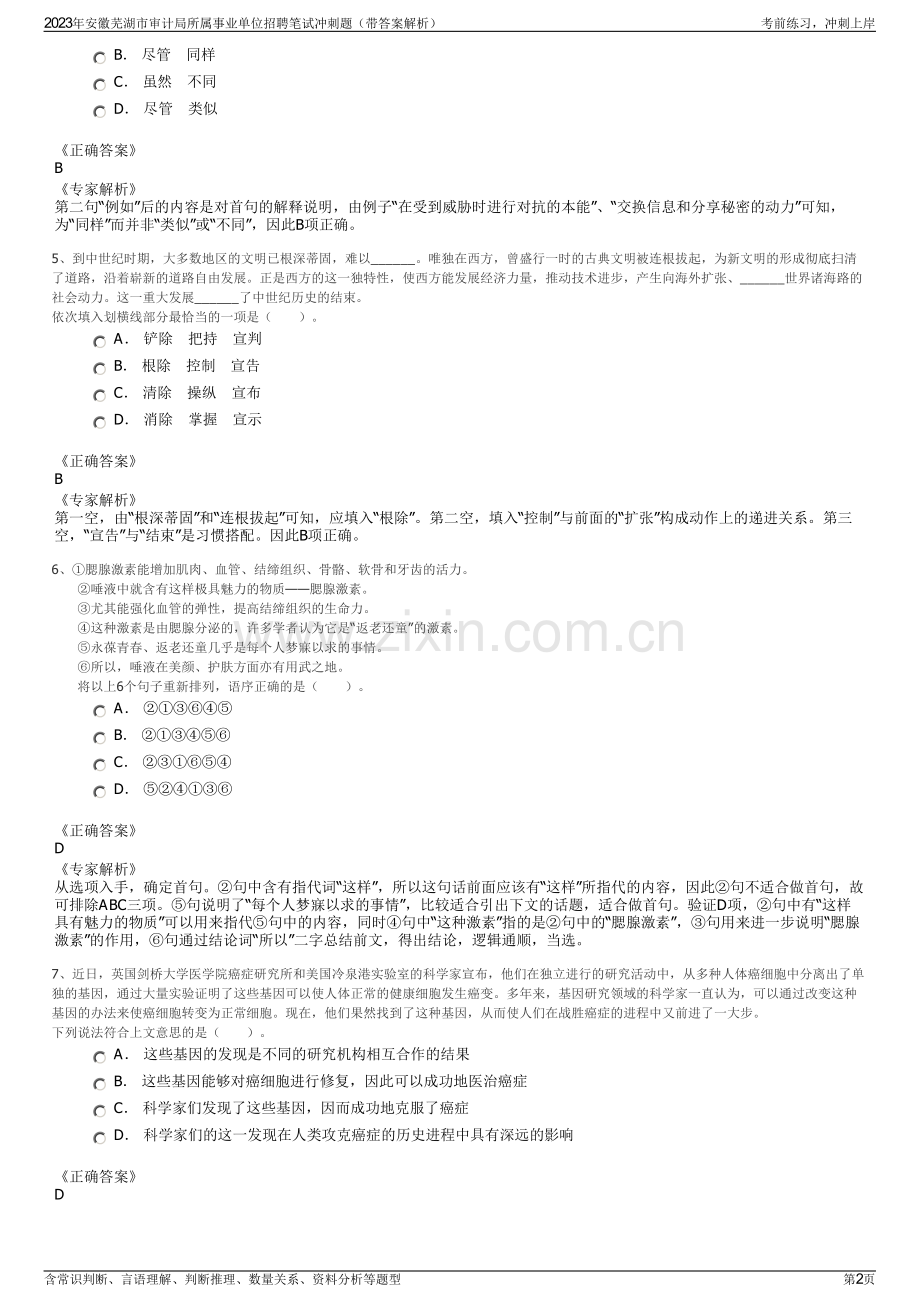 2023年安徽芜湖市审计局所属事业单位招聘笔试冲刺题（带答案解析）.pdf_第2页