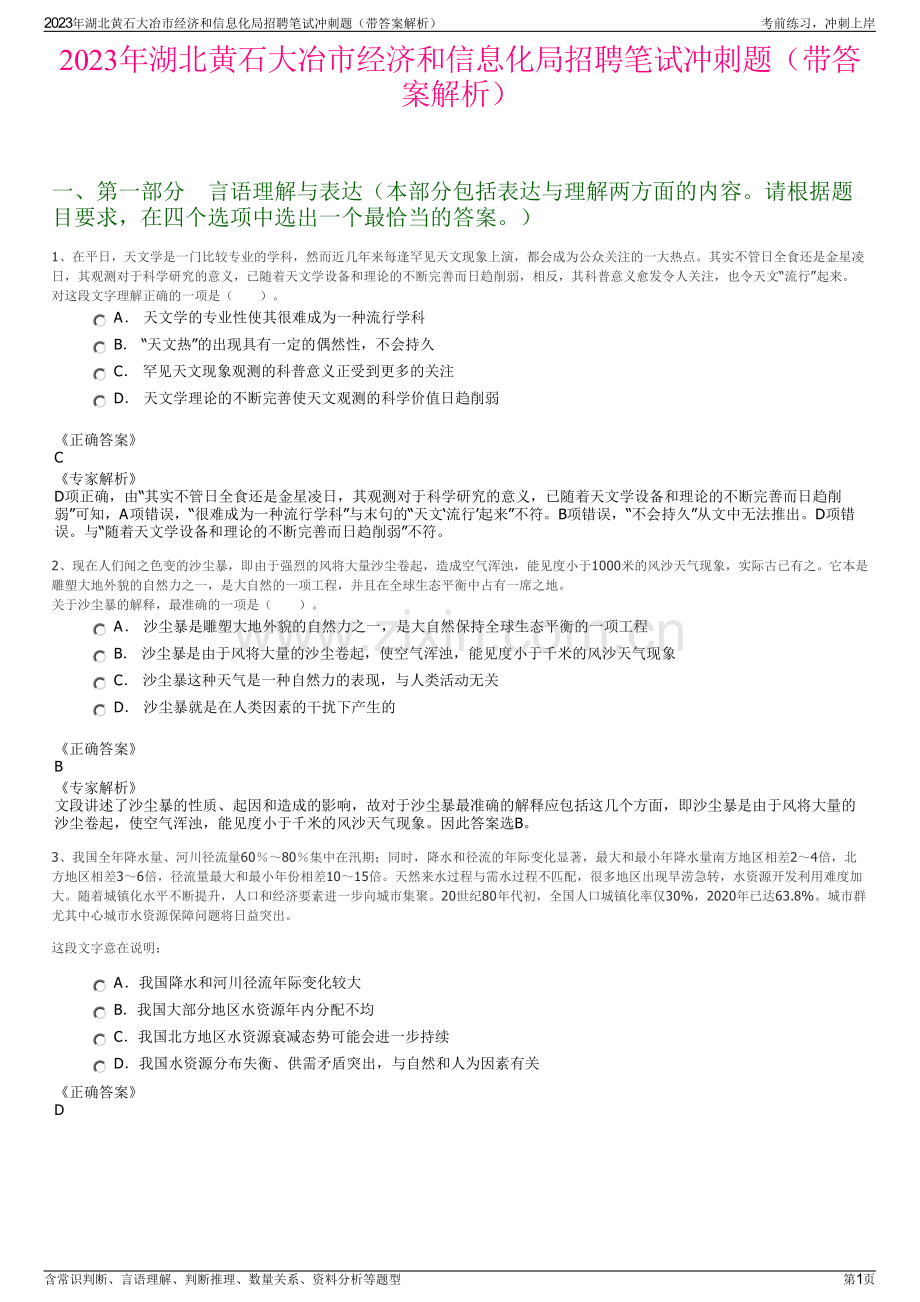 2023年湖北黄石大冶市经济和信息化局招聘笔试冲刺题（带答案解析）.pdf_第1页