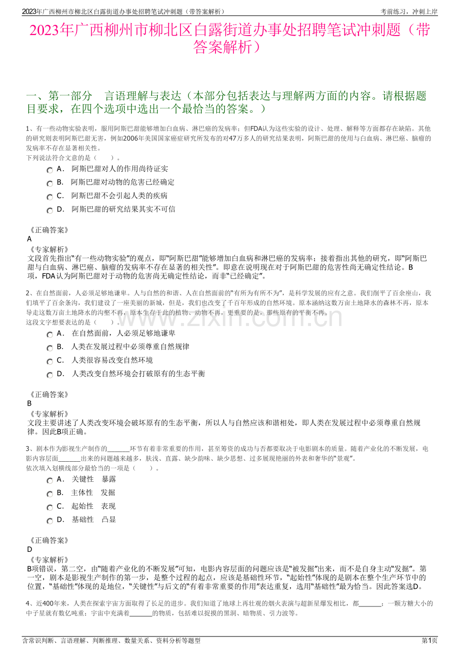 2023年广西柳州市柳北区白露街道办事处招聘笔试冲刺题（带答案解析）.pdf_第1页